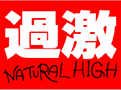 過激naturalhigh