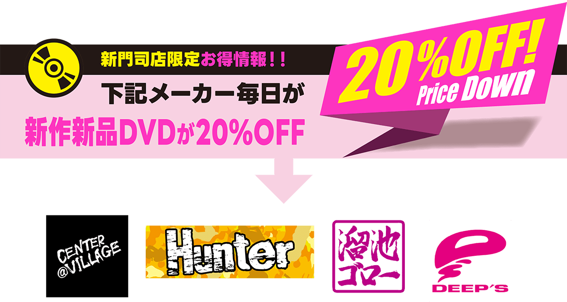 新門司店限定お得情報！！「CENTER@VILLAGE」「Hunter」「溜池ゴロー」「DEEP'S」メーカー毎日が新作新品DVDが20%OFF