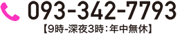 093-342-7793【9時-深夜3時：年中無休】