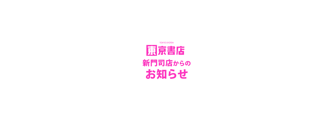 東京書店-新門司店-お知らせ