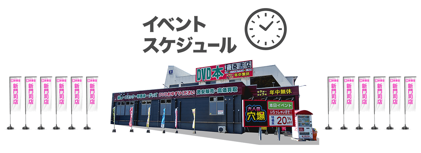 東京書店-新門司店-イベントスケジュール