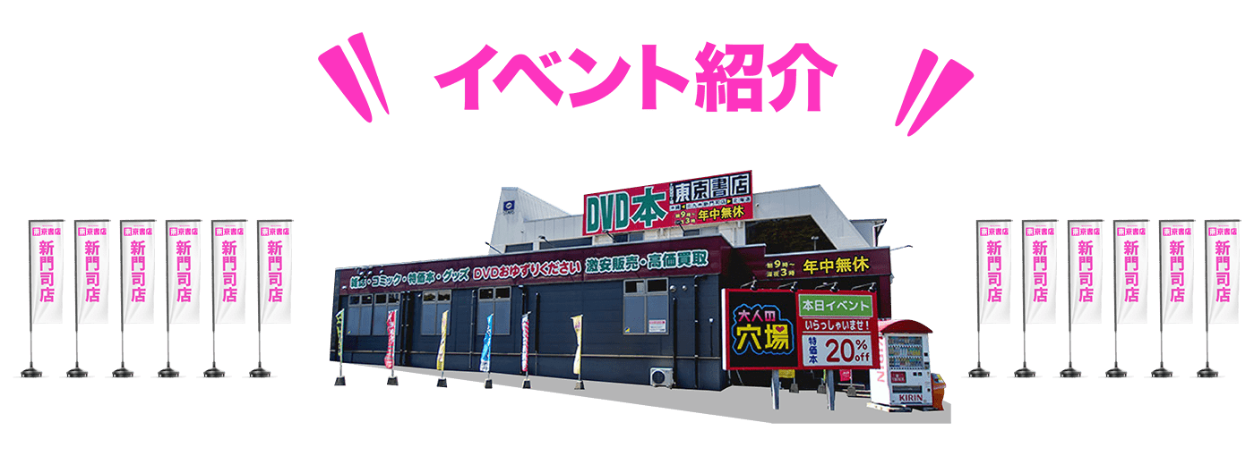 東京書店-新門司店-イベント紹介