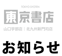 東京書店-お知らせ