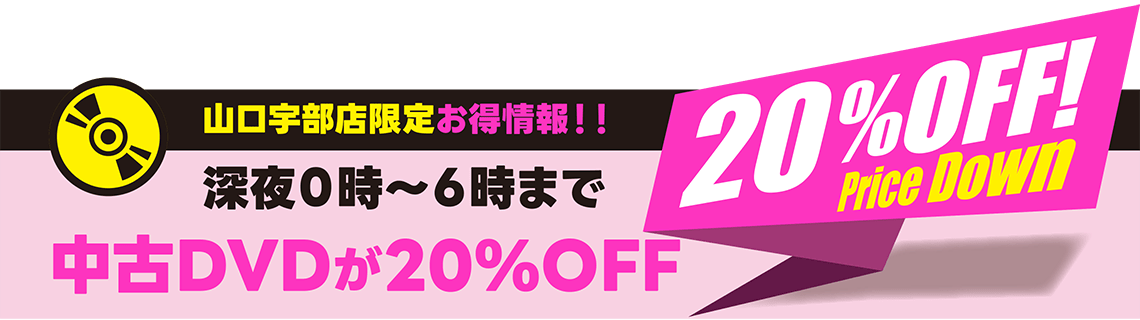 山口宇部店限定お得情報！！深夜0時〜6時まで中古DVDが20%OFF