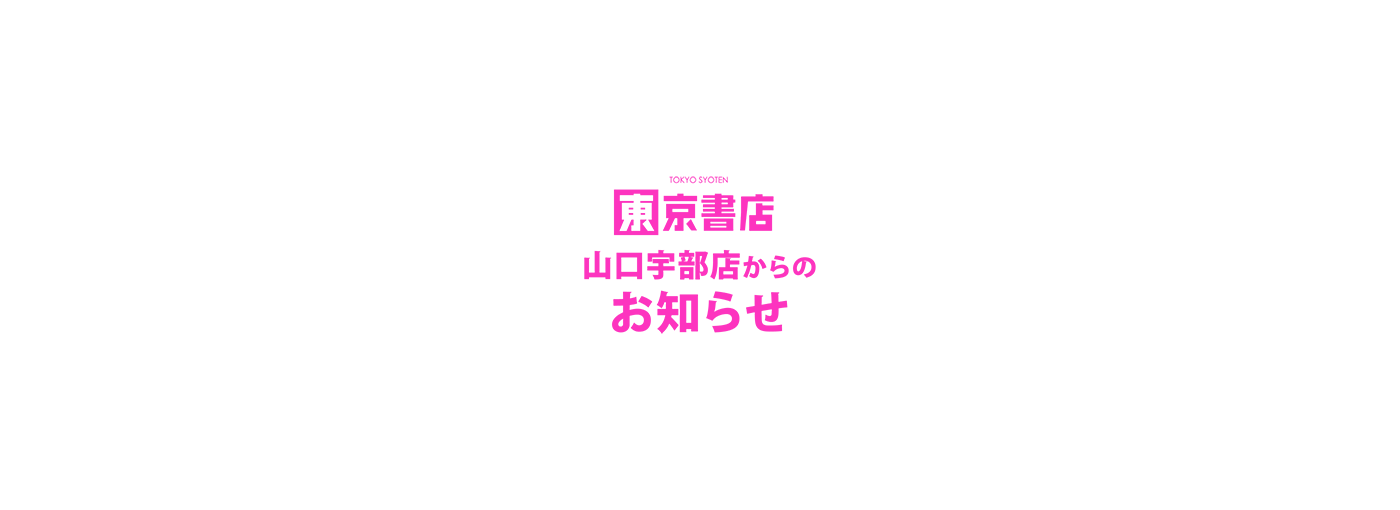 東京書店-山口宇部店-お知らせ