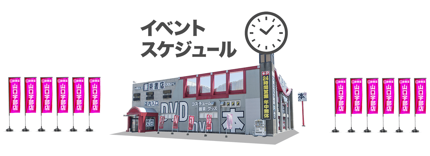 東京書店-山口宇部店-イベントスケジュール