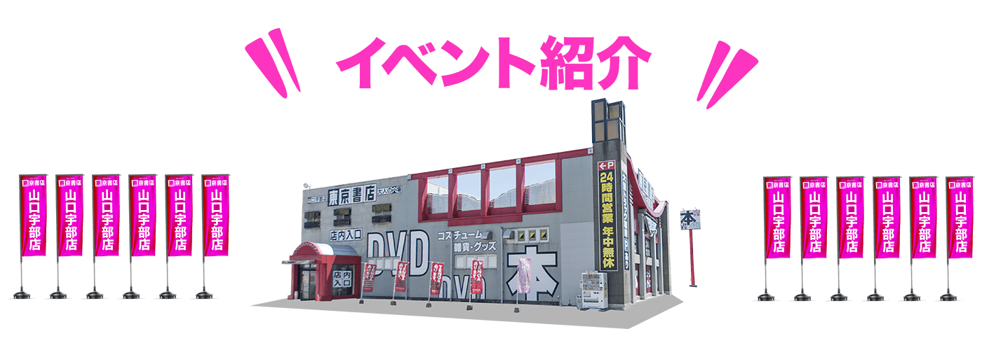 東京書店-山口宇部店-イベント紹介