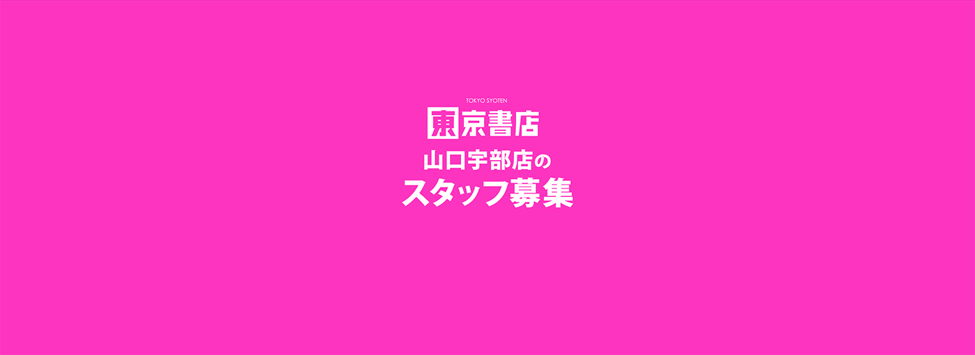 東京書店-山口宇部店-スタッフ募集