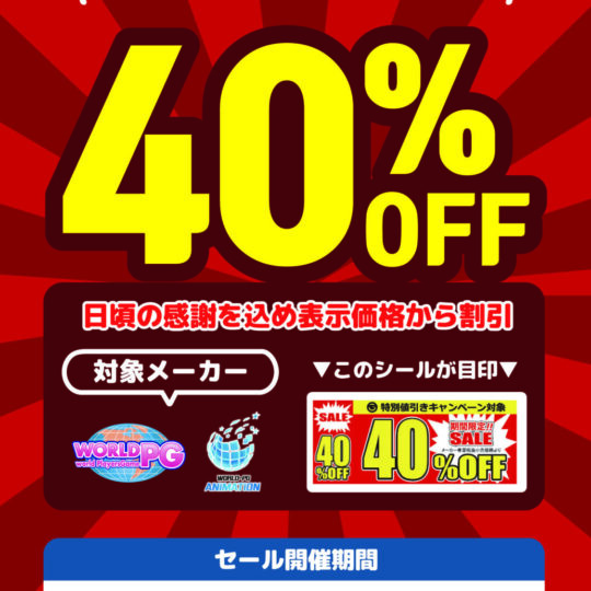 12月開催 WORLD PG 40%オフキャンペーンのお知らせ