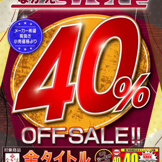 12月開催　ながえSTYLE 40%オフキャンペーンのお知らせ