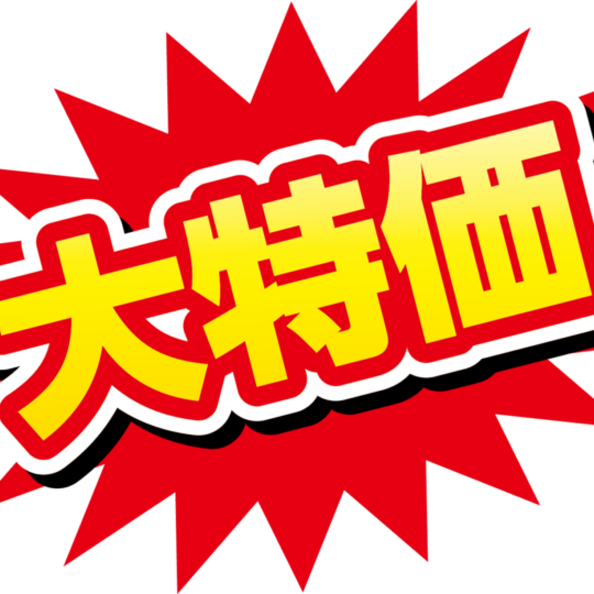 🔥特価コーナーできました！！🔥