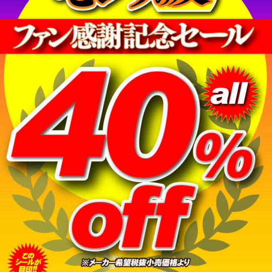 5月開催　セレブの友　40%OFFキャンペーンのお知らせ