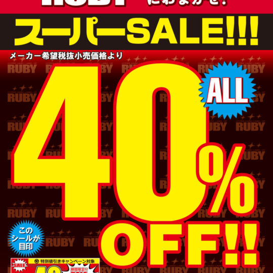 5月開催　ルビー　40%OFFキャンペーンのお知らせ