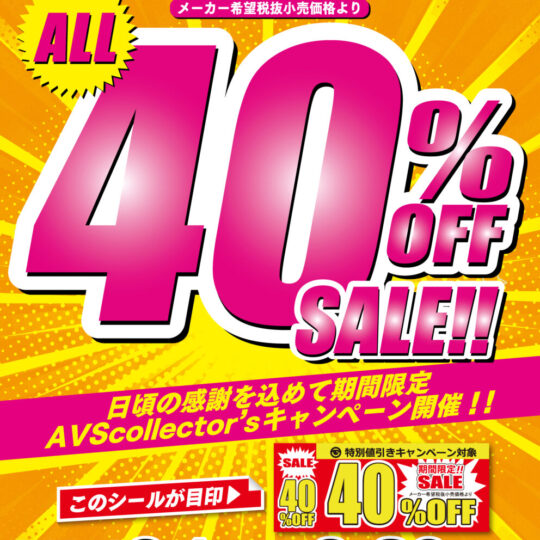 6月開催　AVS collector’s　40%OFFキャンペーンのお知らせ