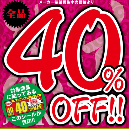 6月開催　グローバルメディアエンタテインメント40%オフキャンペーンのお知らせ