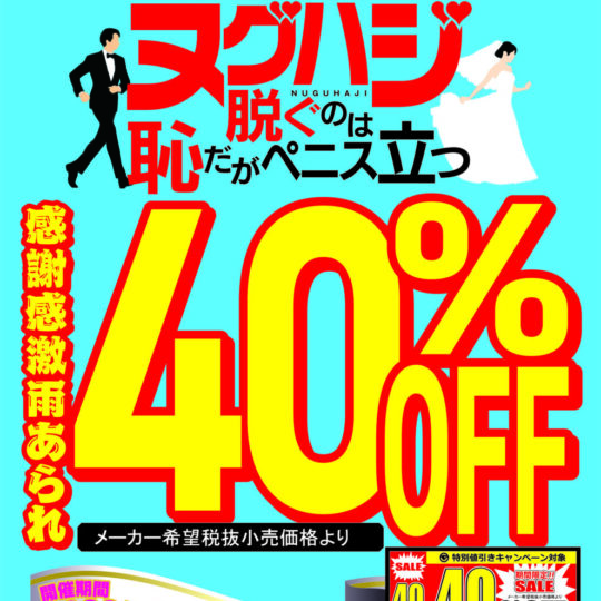 3月開催　脱ぐのは恥だがペニス立つ 　初の40%OFFキャンペーンのお知らせ