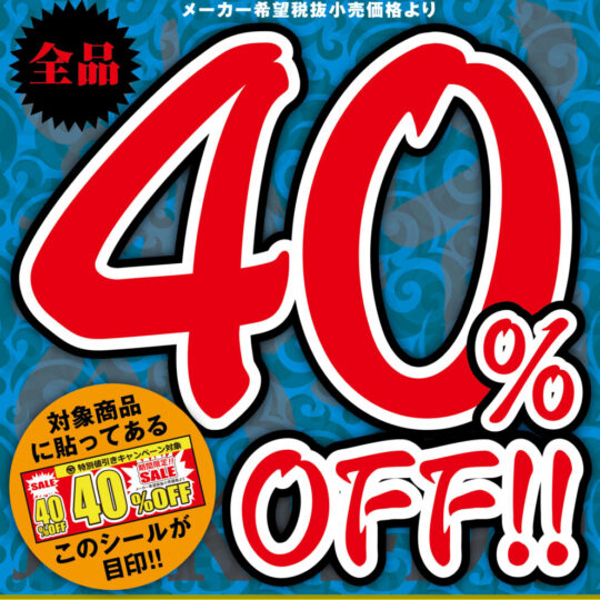 6月開催　グローバルメディアエンタテインメント（アネックス含む）　40%OFFキャンペーンのお知らせ