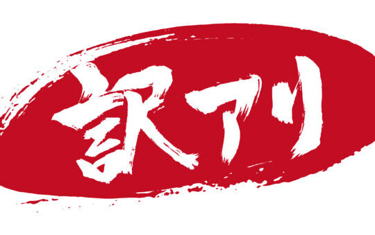 こういう時代ですから【訳あり商品】が入荷してます。ビックリ価格で大放出！