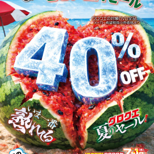 7月開催　グローリークエスト　夏の最長40%OFFキャンペーンのお知らせ