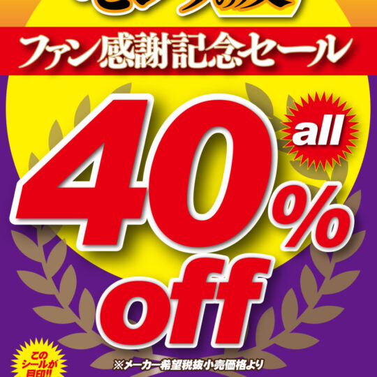 11月開催　セレブの友40%OFFキャンペーンのお知らせ