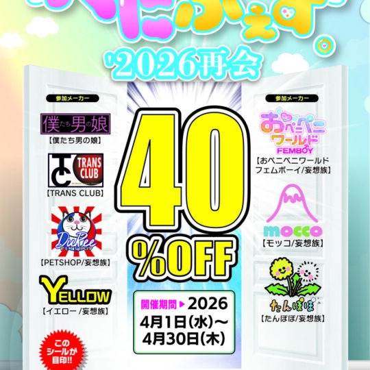 4月開催　”ぺにふぇす”  ニューハーフ系7メーカー合同 40%OFFキャンペーンのお知らせ