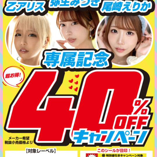 12月開催　ミリオン 40%OFFキャンペーンのお知らせ