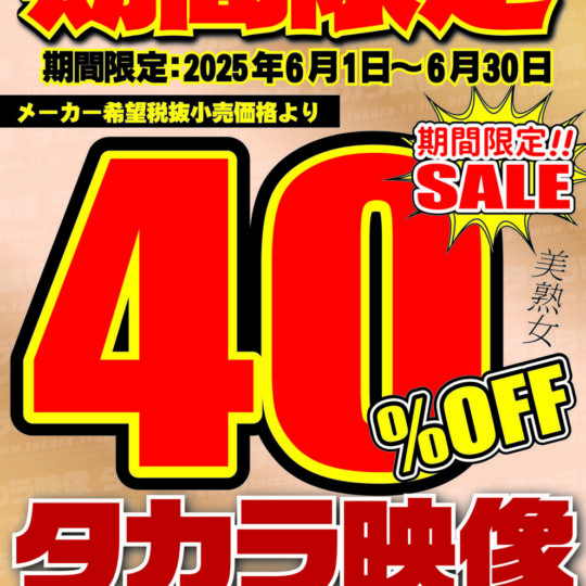 6月開催　タカラ映像40％オフキャンペーンのお知らせ