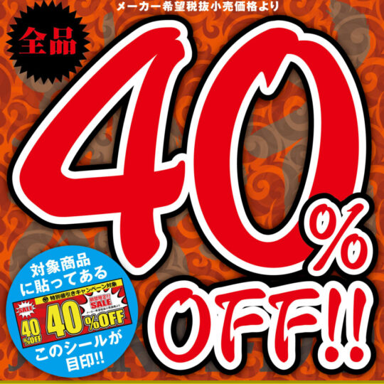 11月開催　グローバルメディアエンタテインメント（アネックス含む） 40%オフキャンペーンのお知らせ