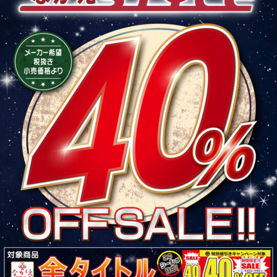 7月開催　ながえSTYLE　40%OFFキャンペーン のお知らせ