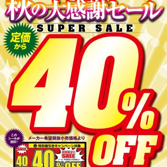 10月開催アリスJAPAN 40%オフキャンペーンのお知らせ