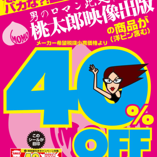 6月開催　桃太郎映像出版　40%OFFキャンペーンのお知らせ