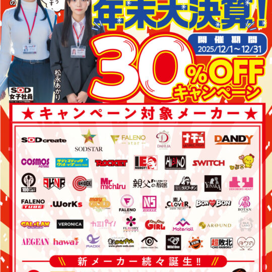 12月開催　SOD30％OFFキャンペーンのお知らせ