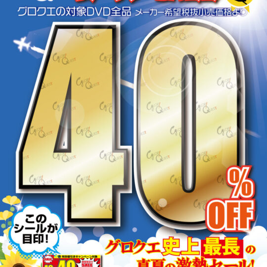 7月開催　グローリークエスト40%オフキャンペーン のお知らせ