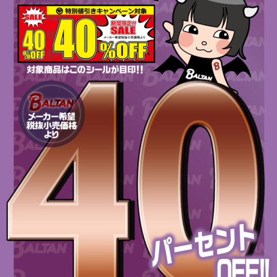 8月開催　BALTAN40%OFFキャンペーン