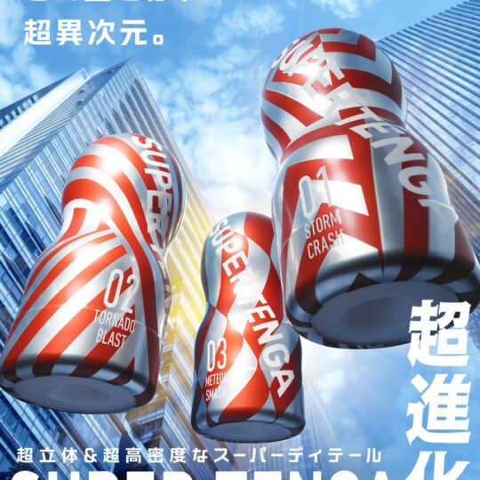 20周年記念、TENGAを超えるTENGA！「SUPER TENGA」3種を12月4日に発売！全ての要素を過剰に進化させた、超メガ盛りTENGA誕生
