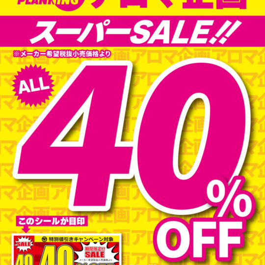 11月開催　アロマ企画40%OFFキャンペーンのお知らせ