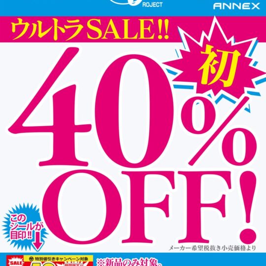 6月開催　オーロラプロジェクトアネックス　40%OFFキャンペーンのお知らせ