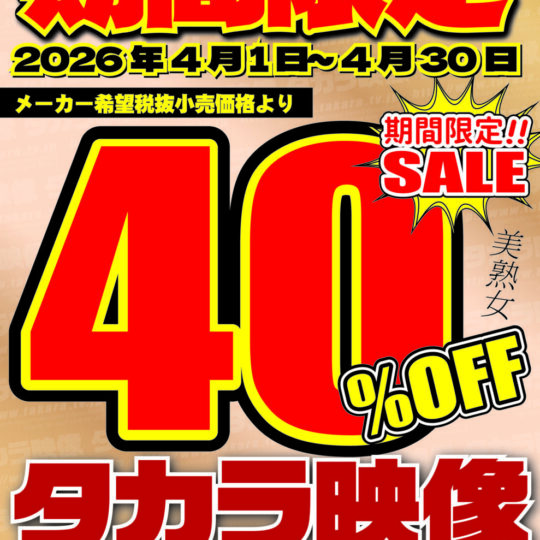 4月開催　タカラ映像　40%OFFキャンペーンのお知らせ