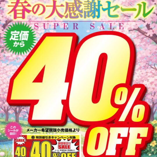 4月開催　アリスJAPAN　40%OFFキャンペーンのお知らせ