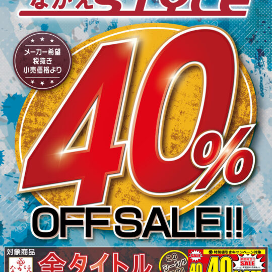 7月開催　ながえSTYLE 40%オフキャンペーンのお知らせ