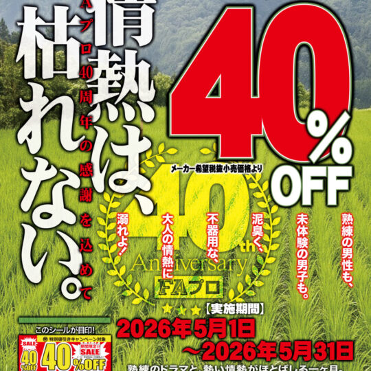 5月開催　FAプロ　40%OFFキャンペーンのお知らせ