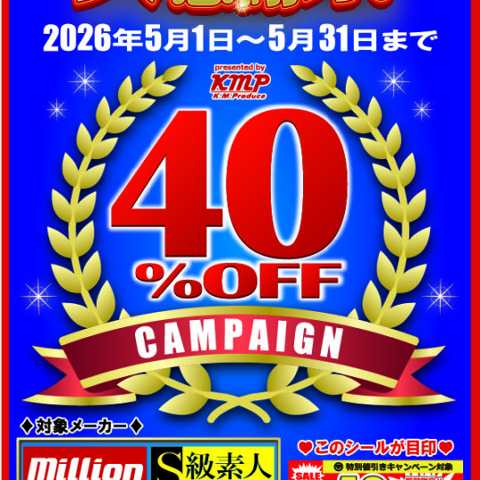 5月開催　KMP(4メーカー) 40%OFFキャンペーン