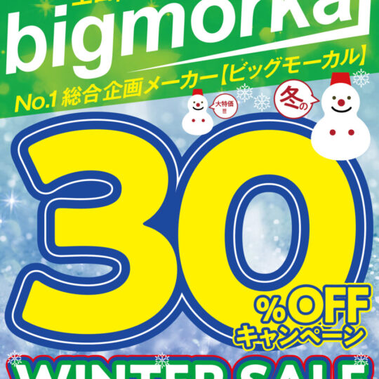 2月開催　ビッグモーカル30％OFFキャンペーンのお知らせ