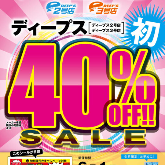 6月開催　DEEP’S ディープス　40%オフキャンペーン のお知らせ