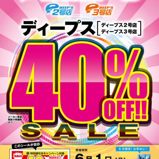 6月開催　DEEP’S　40%OFFキャンペーンのお知らせ