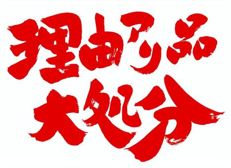 訳あり商品のため激安価格で大放出！掘り出し物満載のスタッフ暴走企画開催中！