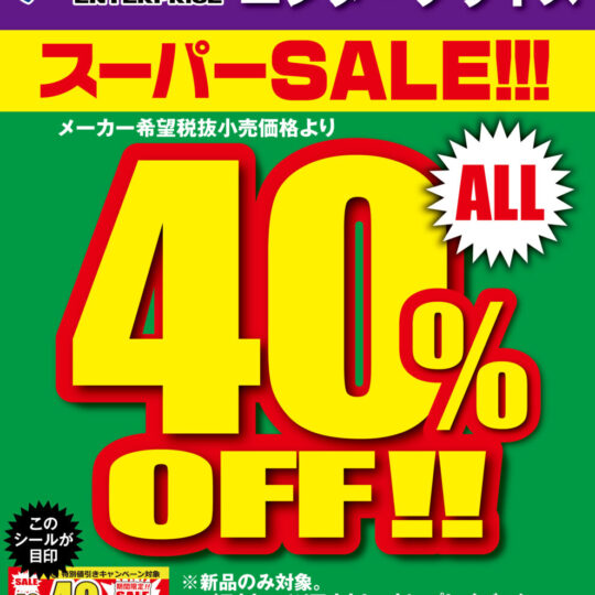 9月開催　ダイナマイト 40%OFFキャンペーンのお知らせ