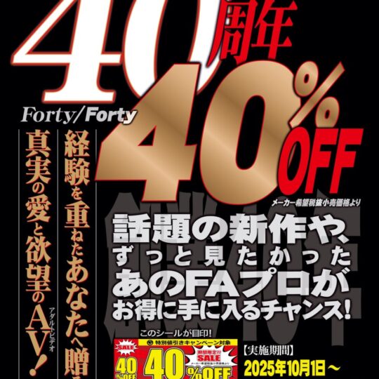10月開催FAプロ 40%オフキャンペーンのお知らせ