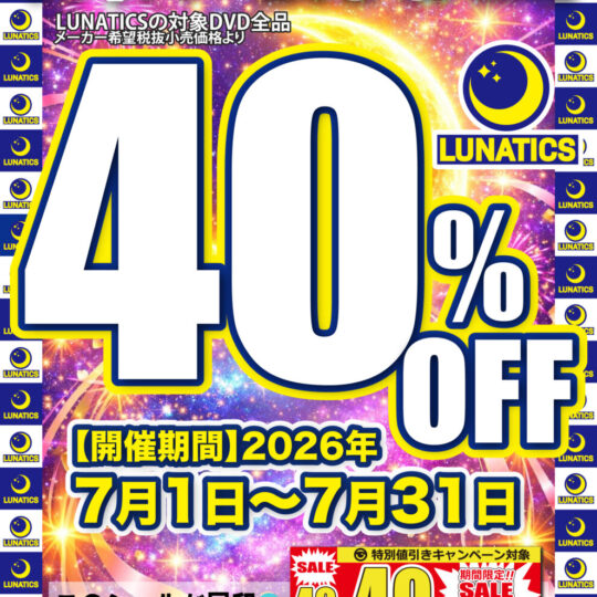 7月開催　LUNATICS　初 40%OFFキャンペーンのお知らせ