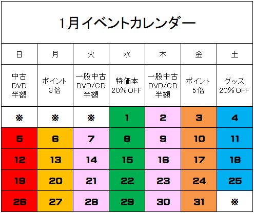 新門司店 12・1月イベントカレンダー